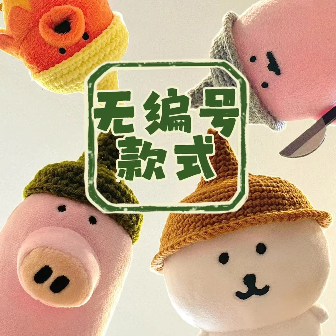 六号链接 部分无编号款式链接 小萌物毛绒挂件