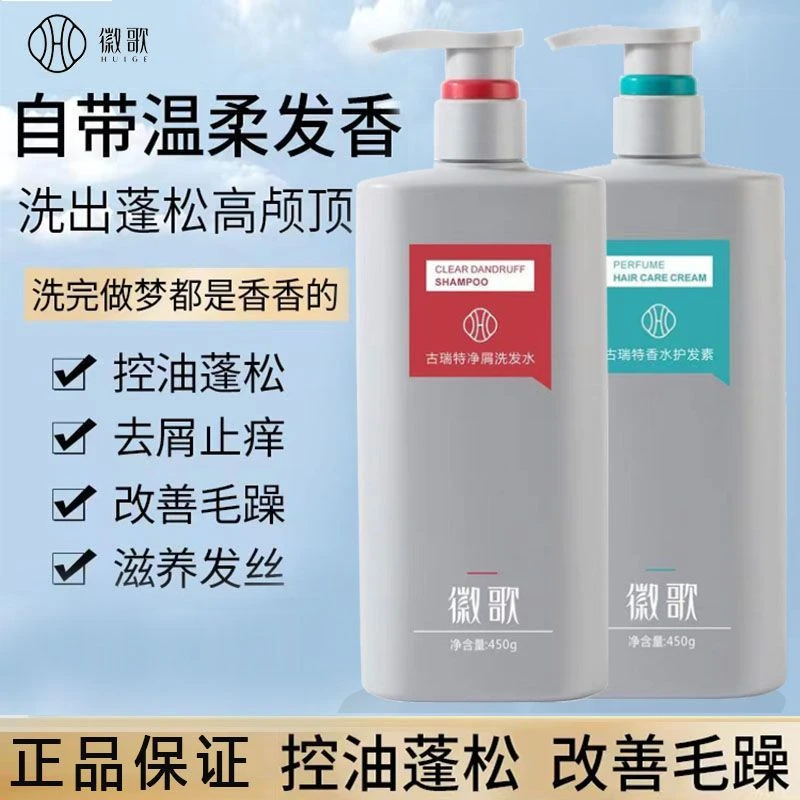 Huige/徽歌古瑞特净屑洗发水去头屑洗发水香水护发素滋养去屑