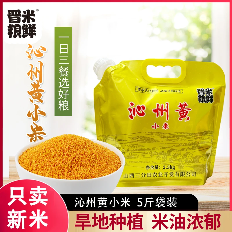 晋米粮鲜山西沁州黄小米2024年新米米油浓郁5斤