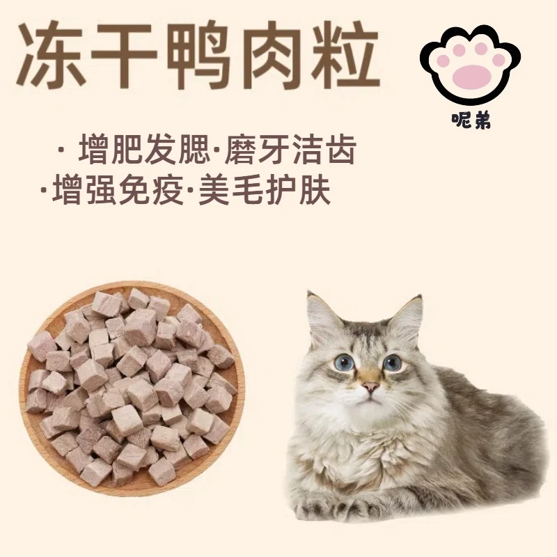 呢弟【冻干鸭肉粒】猫狗通用冻干低敏高蛋白降火营养丰富美毛护肤
