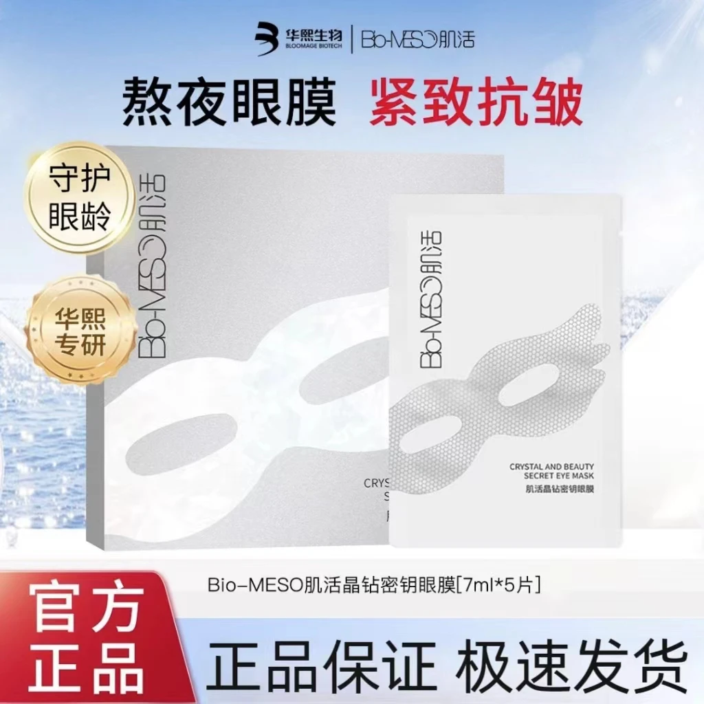 Bio-MESO肌活晶钻密钥眼膜贴传明酸保湿滋润紧致淡化细纹焕亮眼周
