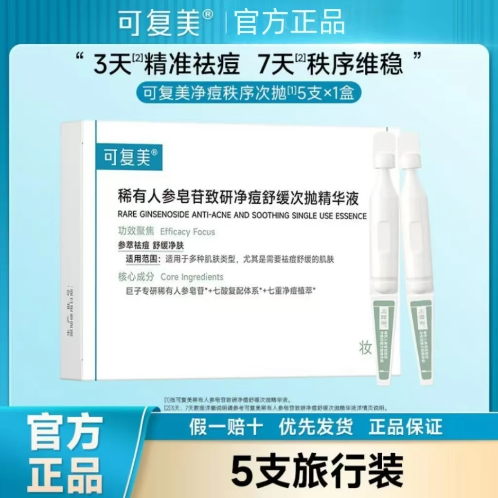 可复美秩序次抛精华液5支稀有人参皂苷致研控油温和祛痘疏通毛孔