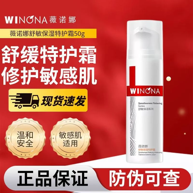 薇诺娜舒敏保湿特护霜50g长效维稳保湿舒缓干痒泛红强韧修护屏障