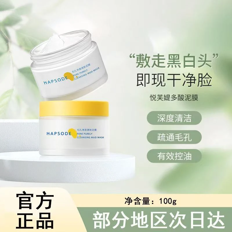 悦芙媞新版多酸清洁泥膜100ml壬二酸深层清洁疏通毛孔去黑头角质