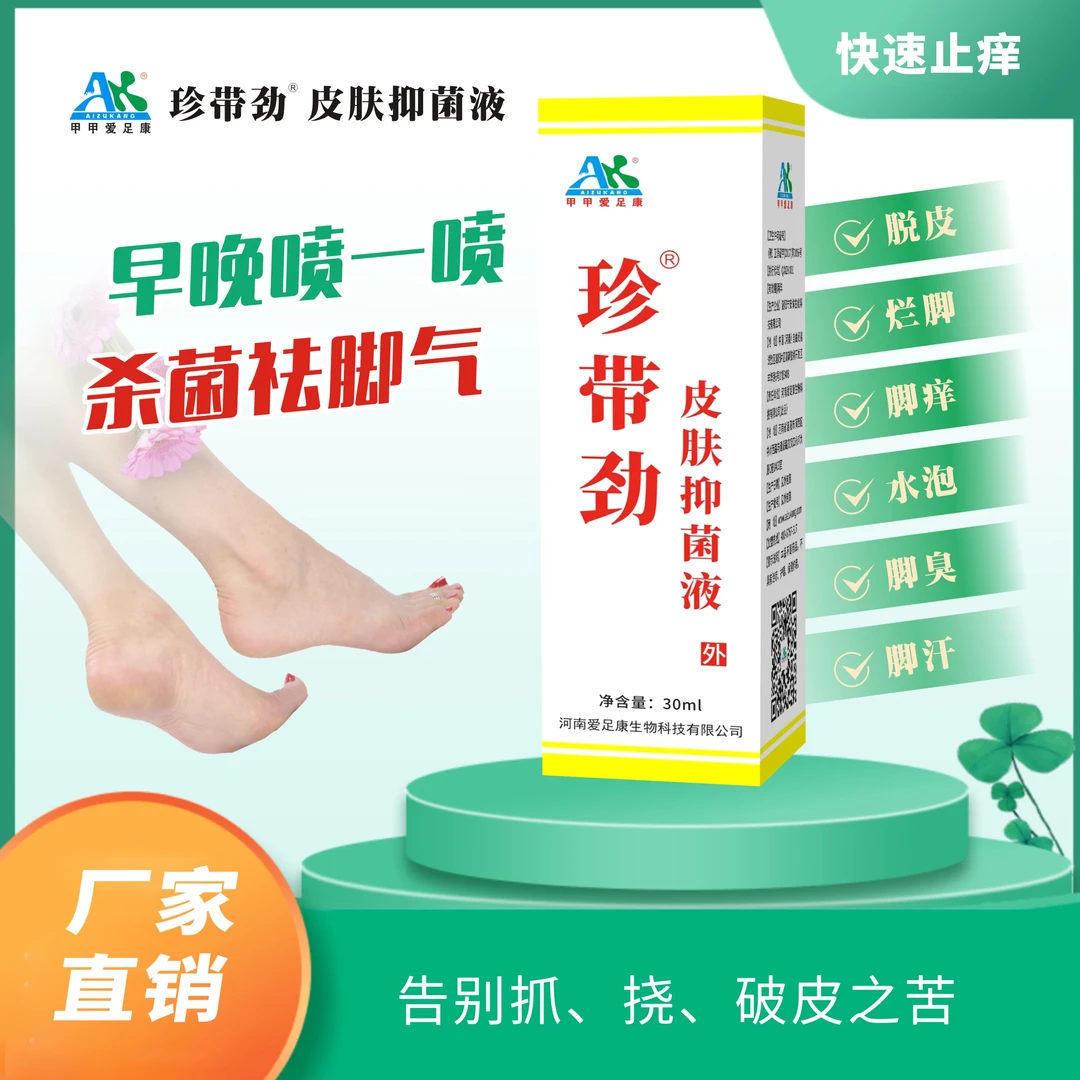 爱足康珍带劲皮肤抑菌液脚气脚痒脱皮抑菌快速止痒药家用草本持久