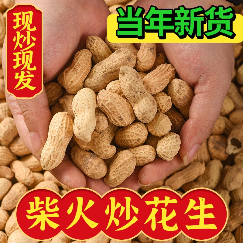 新货柴火花生手工坚果炒货带壳熟花生追剧小零食休闲手工食品原味