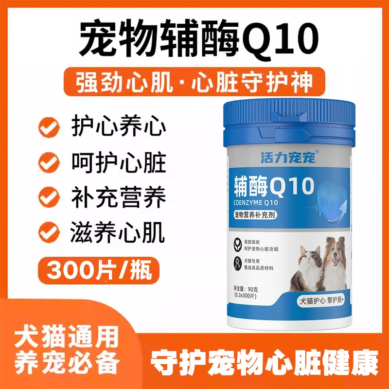 宠物辅酶Q10猫咪狗狗营养保护心脏肥大调理老年维生素犬用肠胃