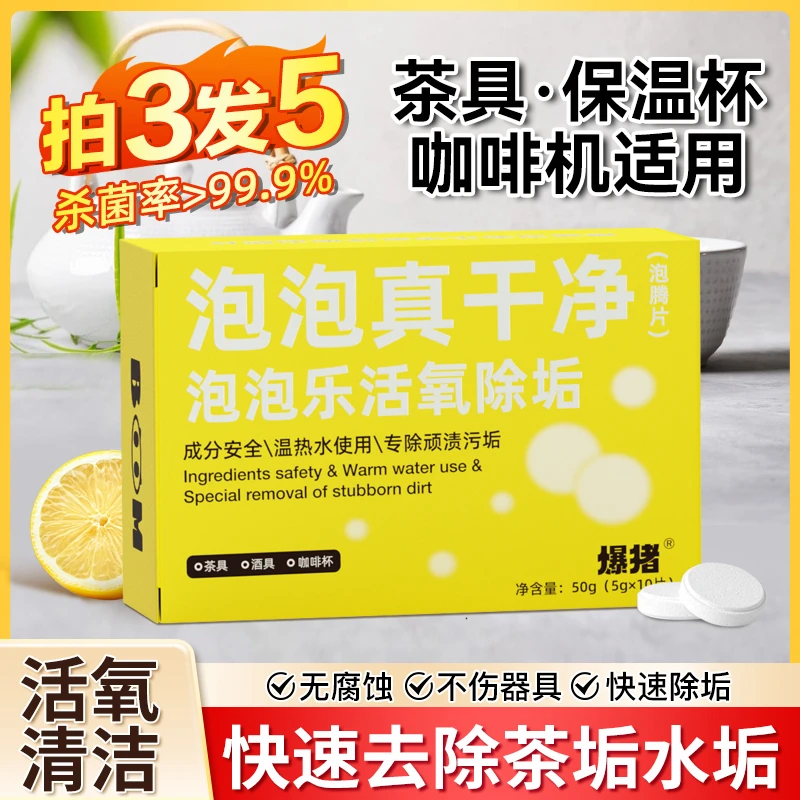 【拍3发5】爆猪活氧除垢泡腾片去茶垢去水垢去水渍器具清洗剂-GT01