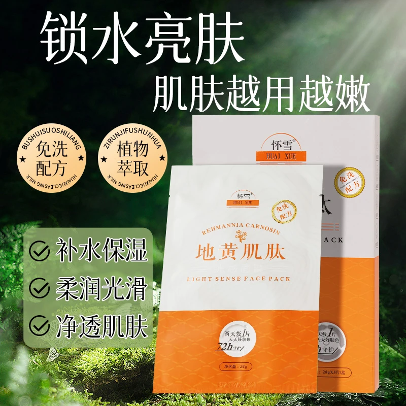 HUAIXUE/怀雪地黄肌肽光感面膜清洁补水锁水净透肌肤细腻嫩滑舒缓