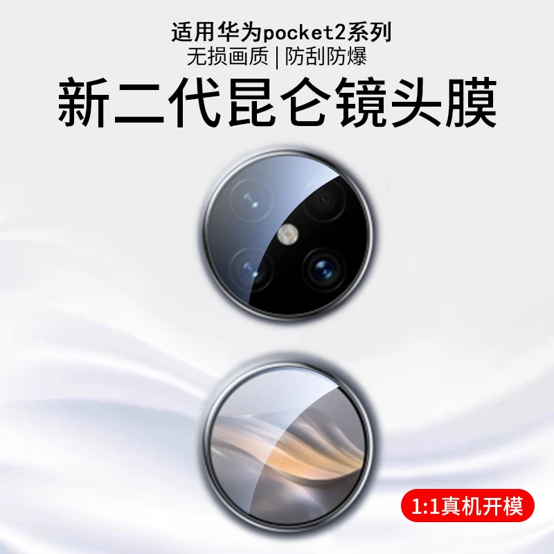 适用华为pocket2镜头膜新款后置摄像头高清无损保护贴膜钢化防摔