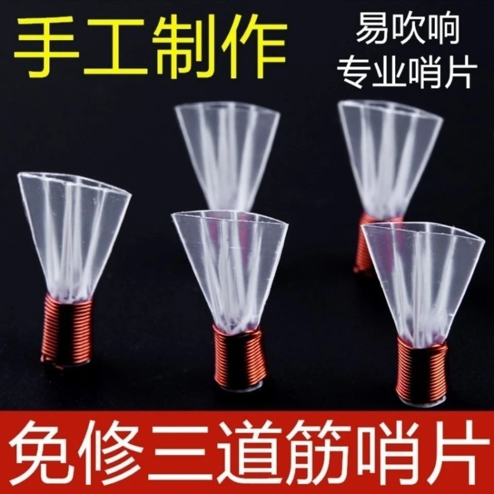 专业三道筋哨片专业唢呐哨片免修三根筋塑料哨子二喇叭配件叫子