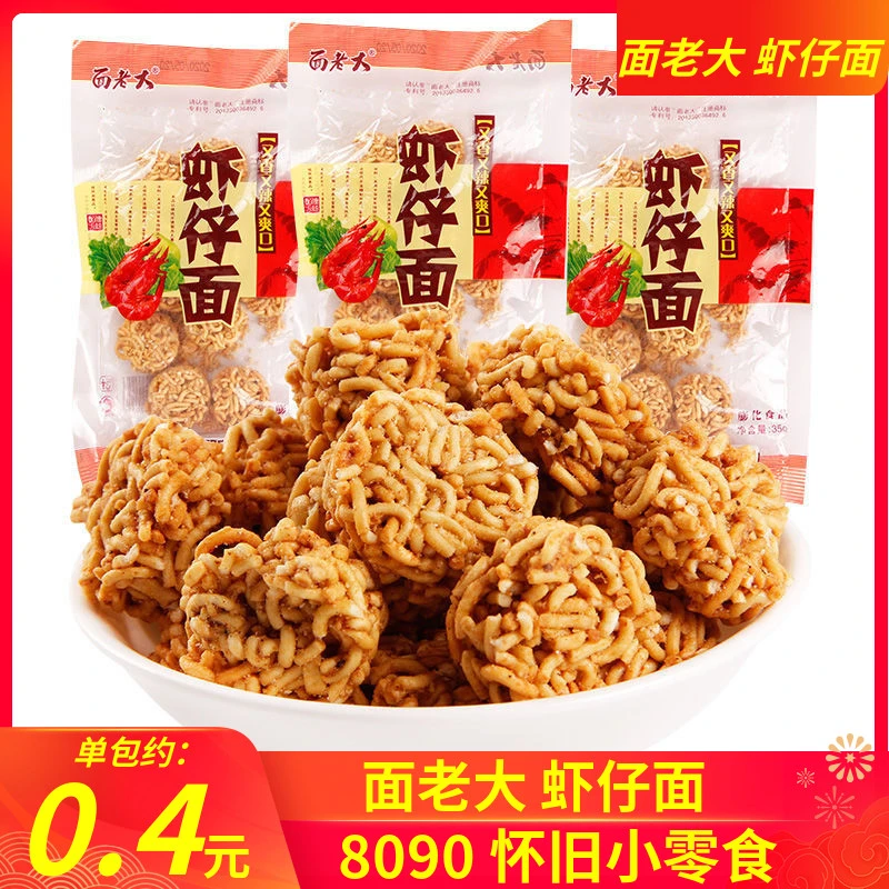 面老大虾仔面方便面8090后童年怀旧干脆面拉面丸子休闲小吃小零食