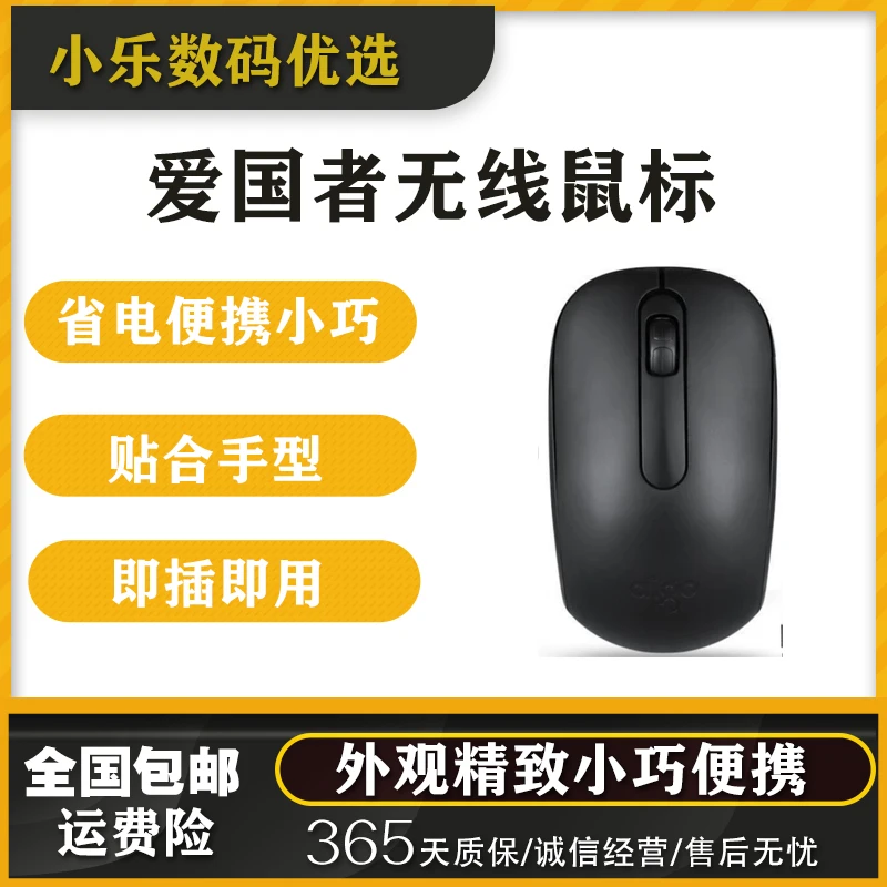 全新未使用  爱国者Q710无线鼠标 省电便携笔记本台式电脑专用