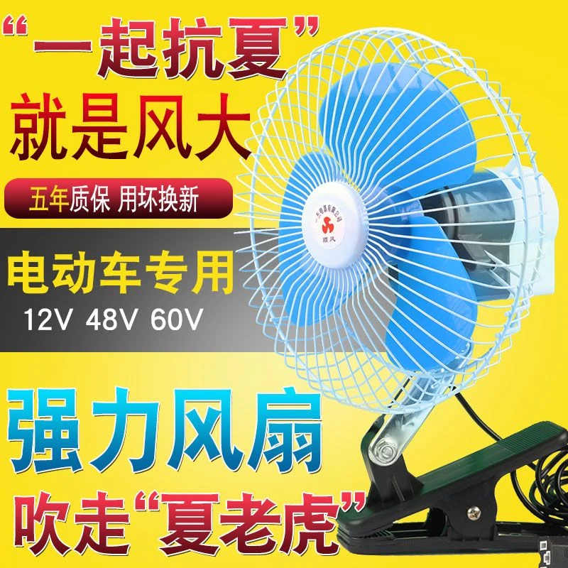 电动车电风扇三轮车风扇12v48v60v摆摊小吃车改装风扇可摇头通用