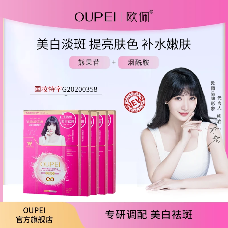 欧佩美白祛斑烟酰胺面膜熊果苷淡斑补水保湿提亮肤色护肤品男女士