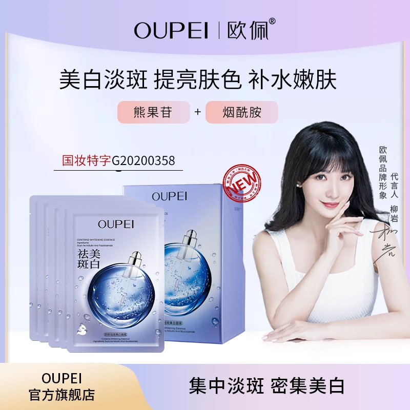 欧佩祛斑美白面膜补水保湿烟酰胺熊果苷护肤品提亮肤色改善暗沉