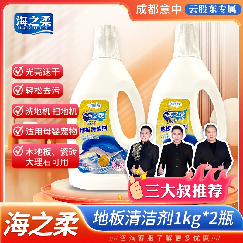 海之柔地板清洁剂低泡通用除菌除螨天然海藻温和不刺激强力祛污