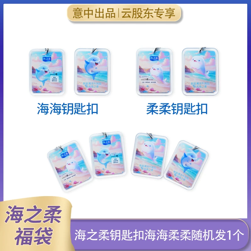 海之柔云股东专属钥匙扣海海柔柔随机发货1个