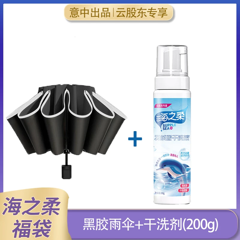 干洗剂200g*1+防晒雨伞*1