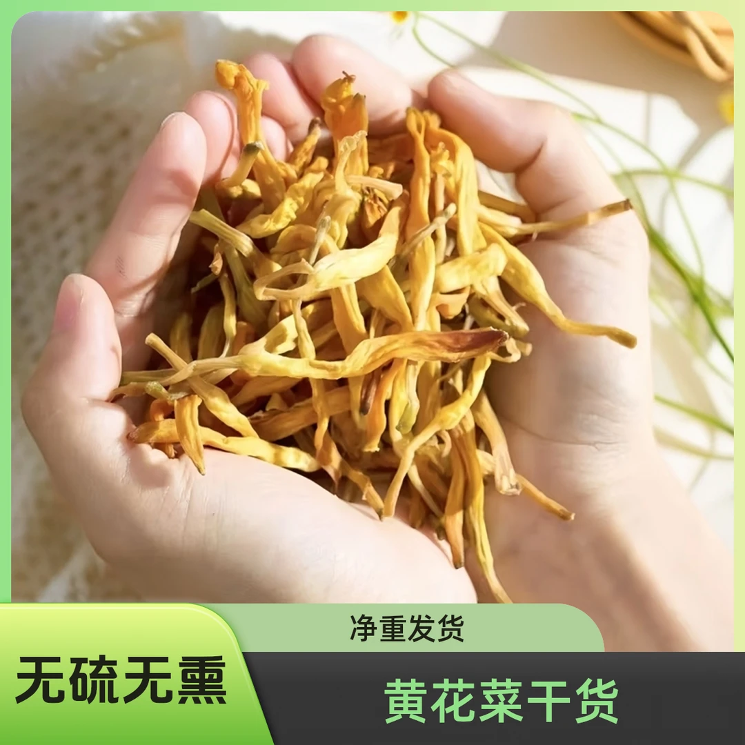 F2干货农家黄花菜拍一发3火锅煲汤炒菜土特产净重发货