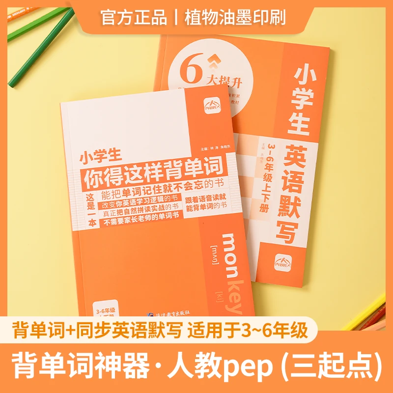 【人教PEP三年级起点】小学生你得这样背单词同步默写3-6年级上下册