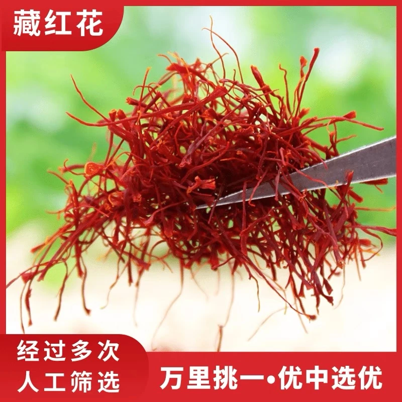 精选正品藏红花无硫泡水泡茶泡澡