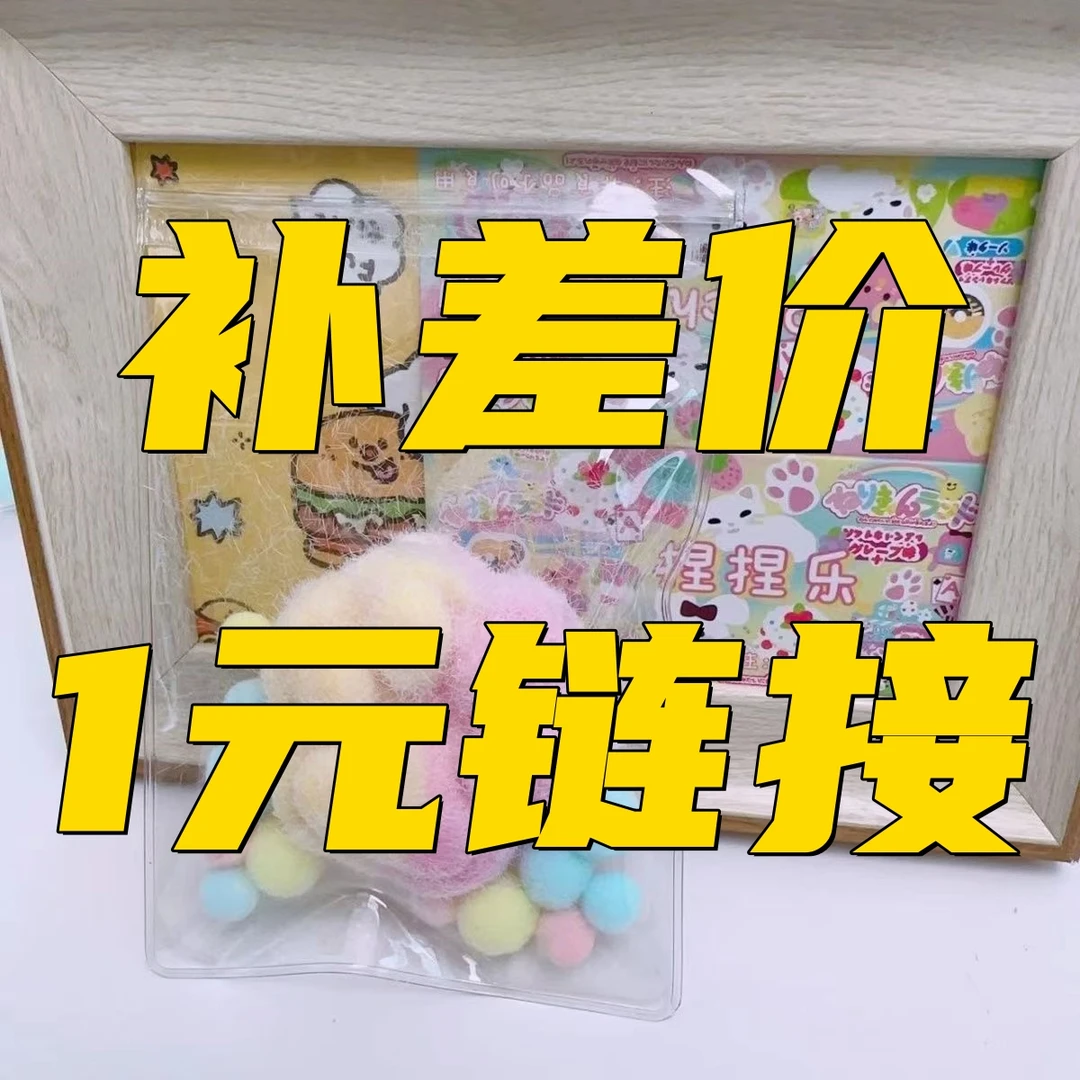 纯手工硅胶捏捏乐补米链接/微瑕疵正常完美主义慎拍/定制商品