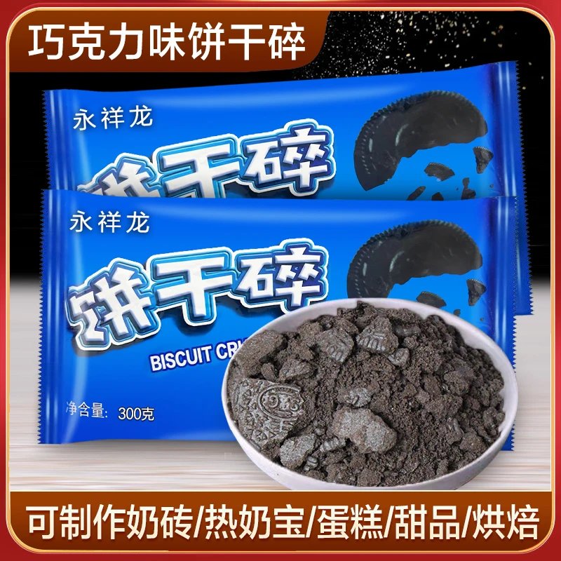 可可饼干碎烘焙蛋糕甜品热奶宝奶茶店专用芋泥奶砖摆摊家用