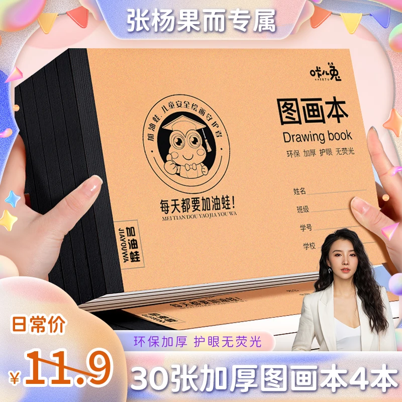 【张杨果而专属】咔儿兔A4图画本画画绘画纸儿童手绘速写美术涂鸦本