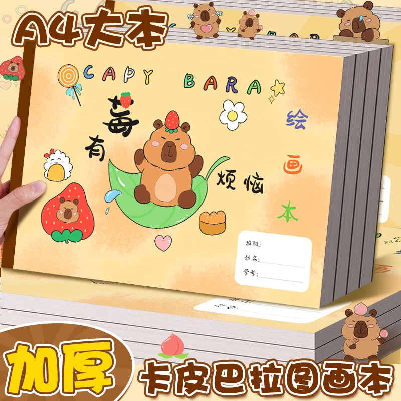 卡皮巴拉A4加厚图画本绘画纸小学生手绘速写美术空白涂鸦专用本