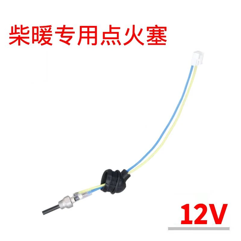 柴暖点火塞12v24V驻车加热器点火塞空气暖专用点火针点火塞