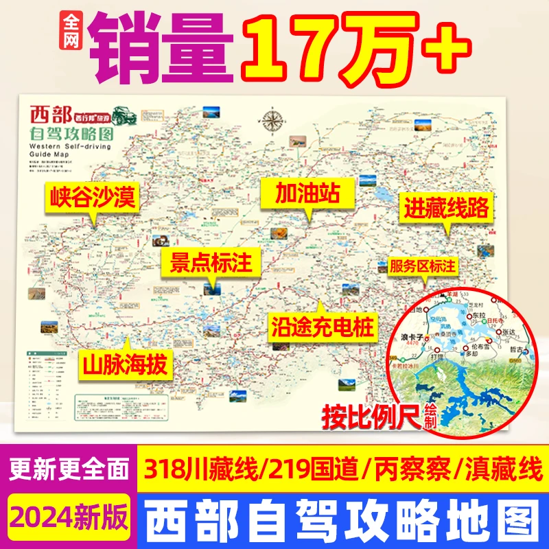 2024西部自驾游攻略图四川云南新疆青海甘肃进藏线路川藏线地图册