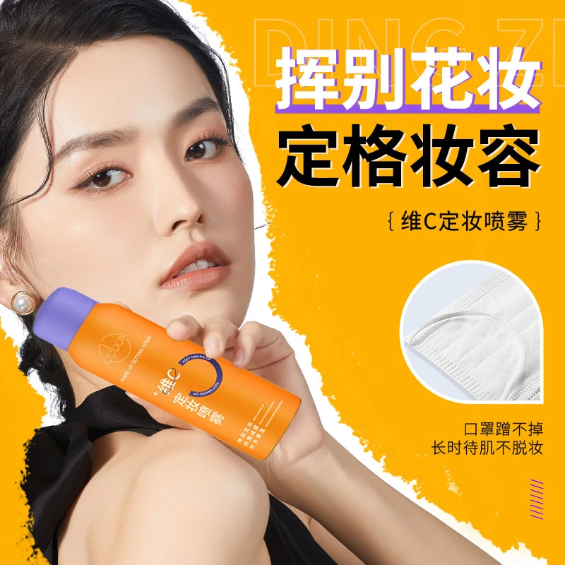 维c定妆喷雾夏季补水保湿持久成膜不脱妆vc清透 防水柔焦定妆喷雾