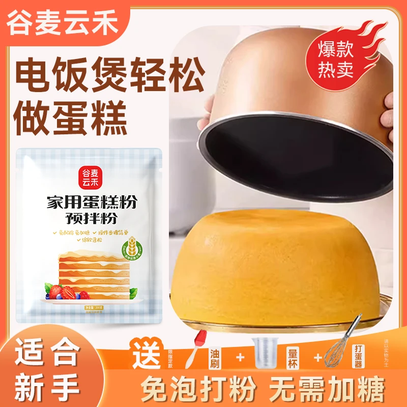 谷麦云禾家用蛋糕预拌粉200g新手懒人自制电饭煲蛋糕空气炸锅蛋糕