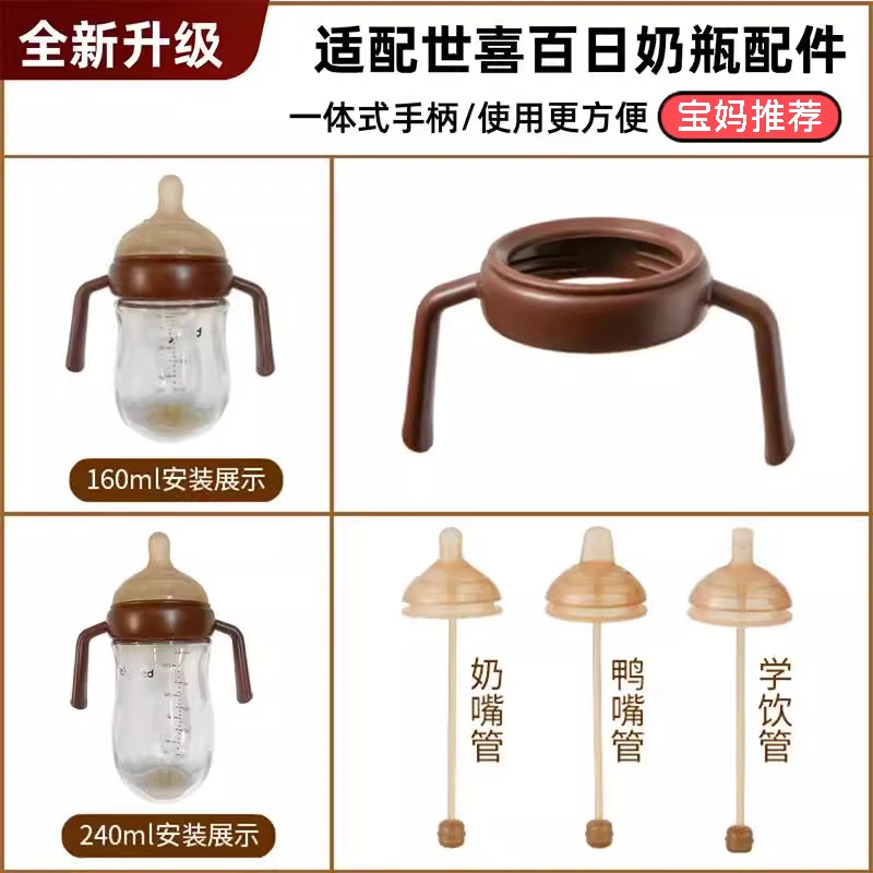 RNRW适配世喜玻璃奶瓶配件手柄百日瓶防胀气奶嘴鸭嘴学饮嘴重力球