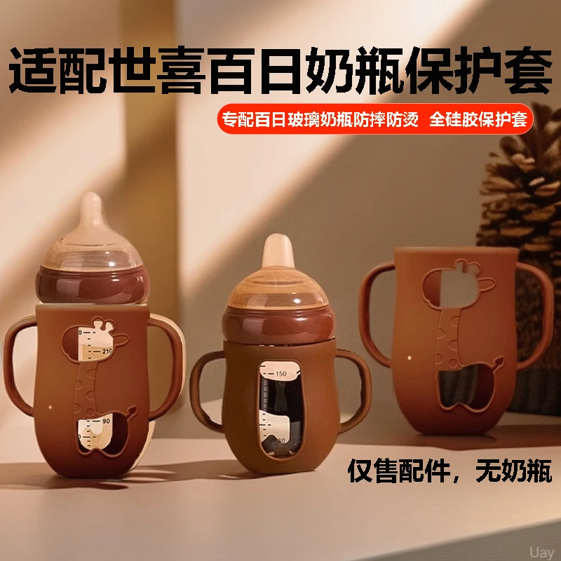 RNRW适配世喜百日瓶奶瓶玻璃配件硅胶套手柄新生儿硅胶杯套防摔摔