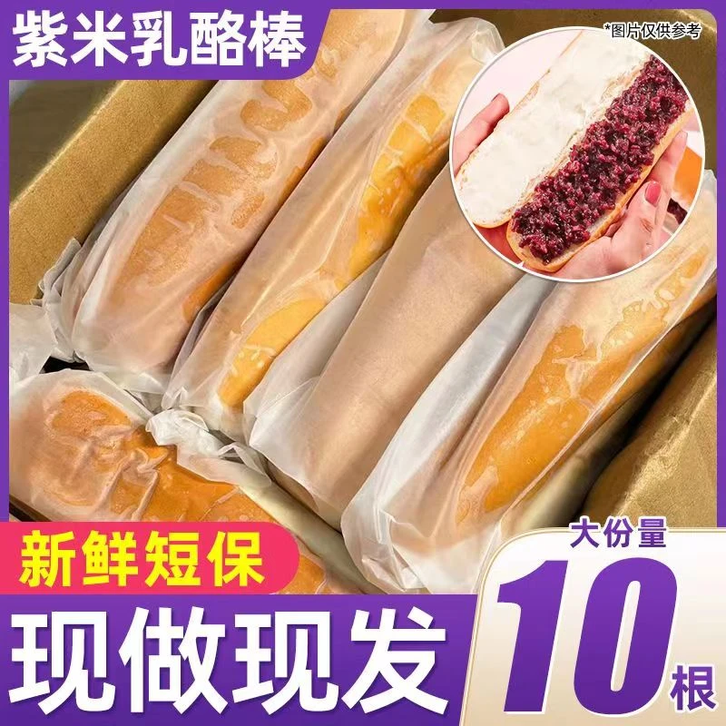 【10根】新鲜长条紫米奶酪棒解馋松软夹心紫米面包整箱独立袋装面包