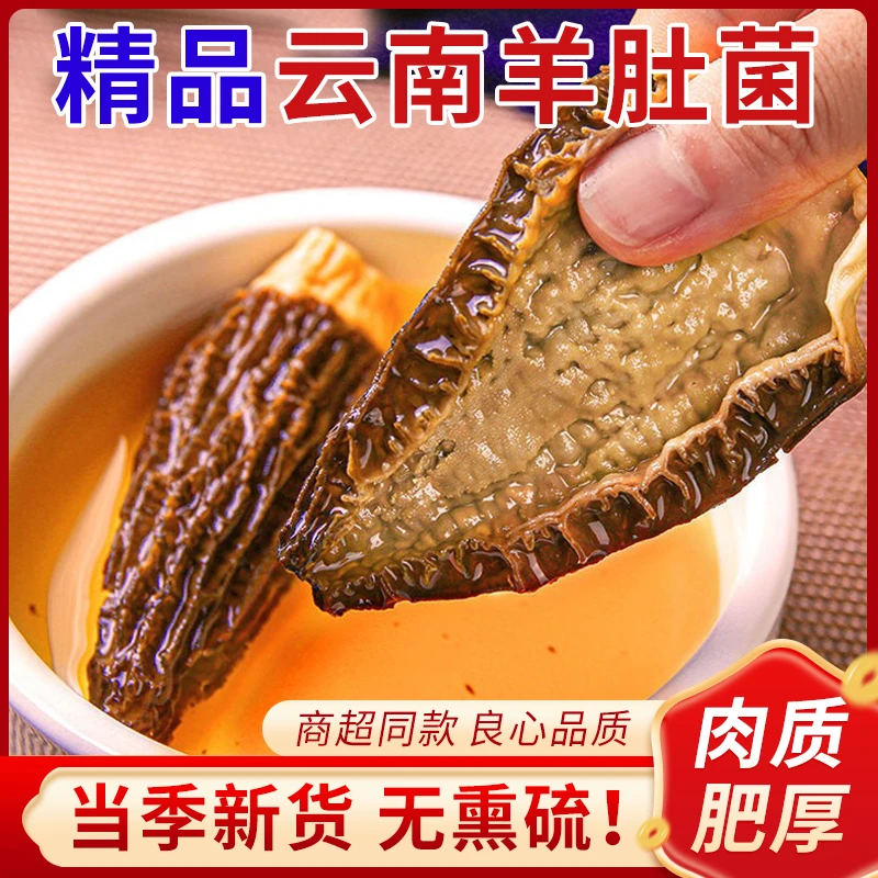 【邮政助农补贴】云南特级头茬羊肚菌无熏硫超大剪脚食用菌肉厚送礼