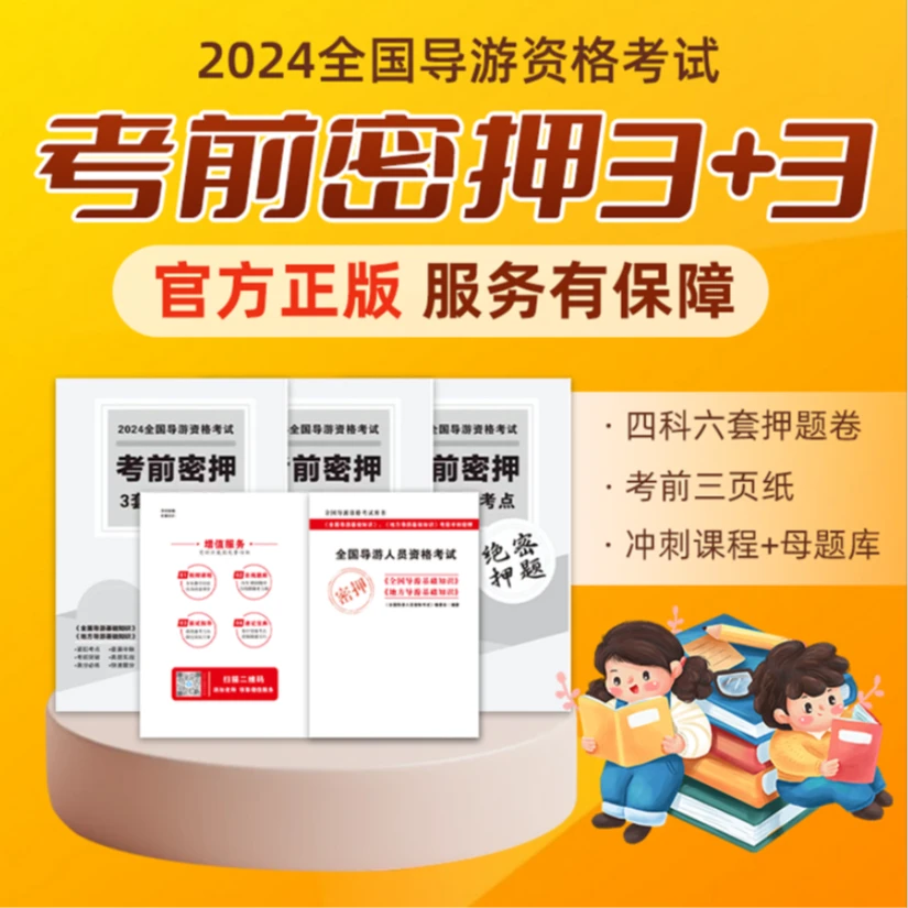 2024导游资格证考前密押3+3  押考题 押考向 圈考点