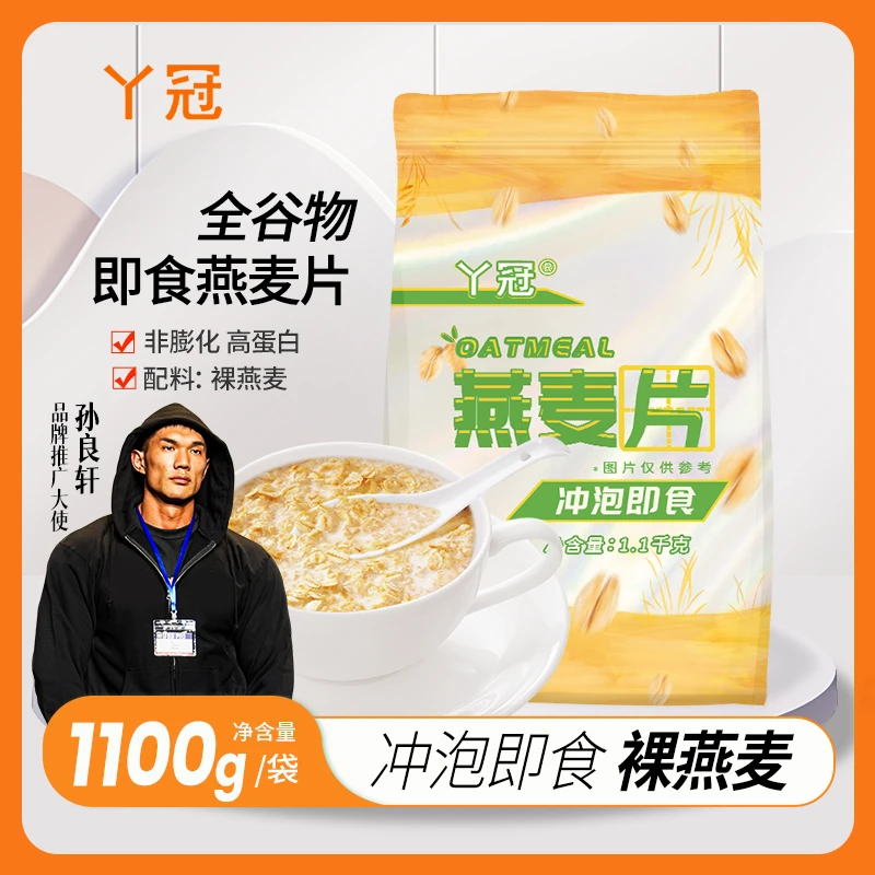 丫冠即食燕麦片全谷物代餐不添加蔗糖高蛋白1100g/袋早餐冲饮零食