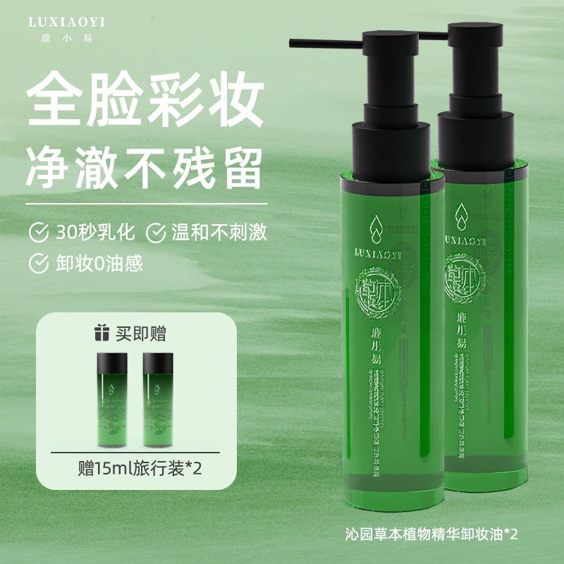 【拍一发四】LUXIAOYI鹿小易沁园草本植物精华卸妆油脸部卸妆天然