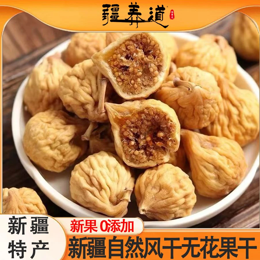 【疆养道】新疆无花果干自然晾晒营养浓郁自然新疆零食饱满颗粒香甜