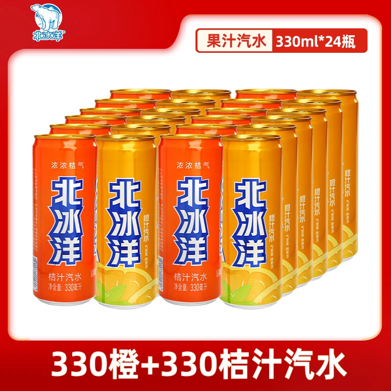 北冰洋 果汁饮料汽水老北京橙桔组合330ml*24听HD浓缩桔汁橙汁
