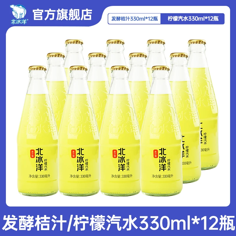 北冰洋 经典玻璃瓶发酵桔汁 柠檬汽水330ml*12瓶网红浓缩营养解渴