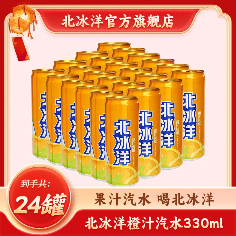 北冰洋  橙汁330ml*24经典口味  汽水送礼浓缩清爽网红常备营养ZB