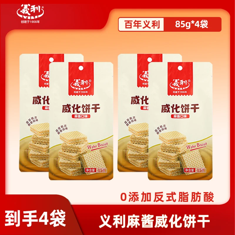 义利 麻酱威化85g*4 饼干早餐经典酥脆新老包装随机发货ZB