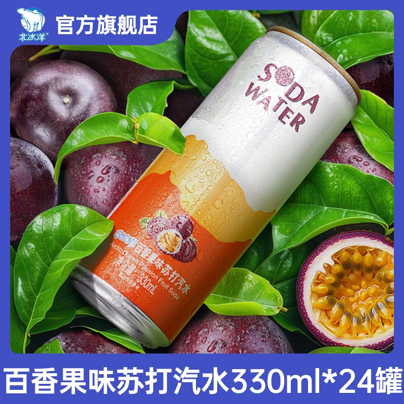 【北冰洋】 百香果味苏打气泡水330ml*24罐饮料汽水新老包装随机