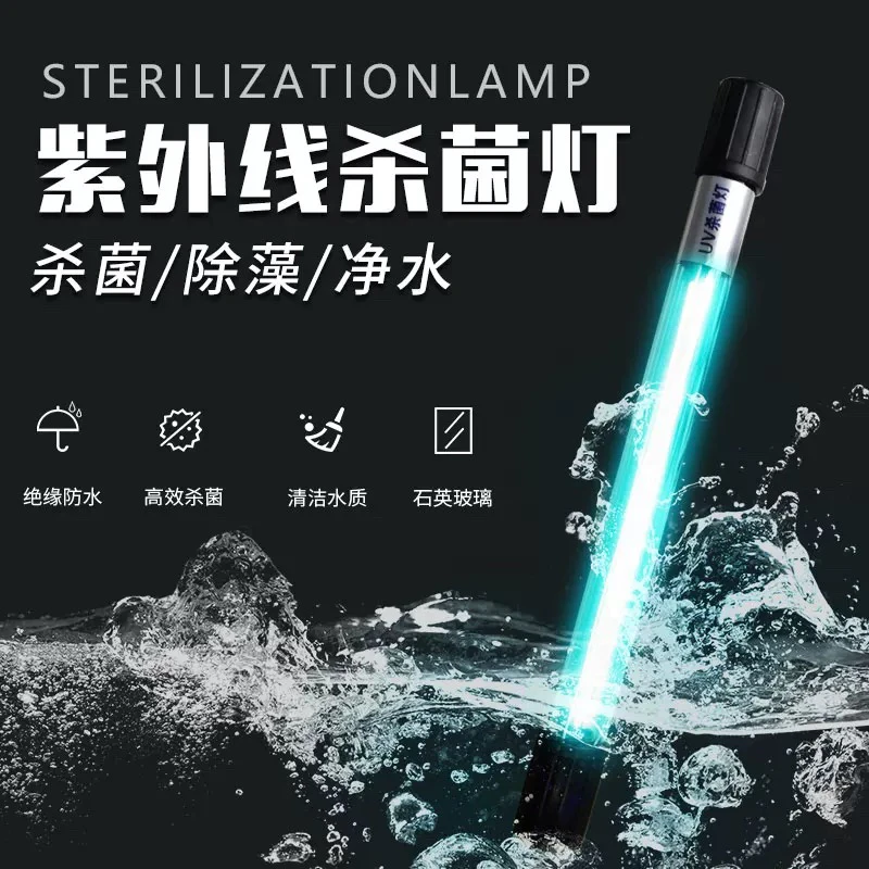 鱼缸UV杀菌灯紫外线鱼池除藻潜水灭菌灯水族箱饲料消毒养鱼必需品