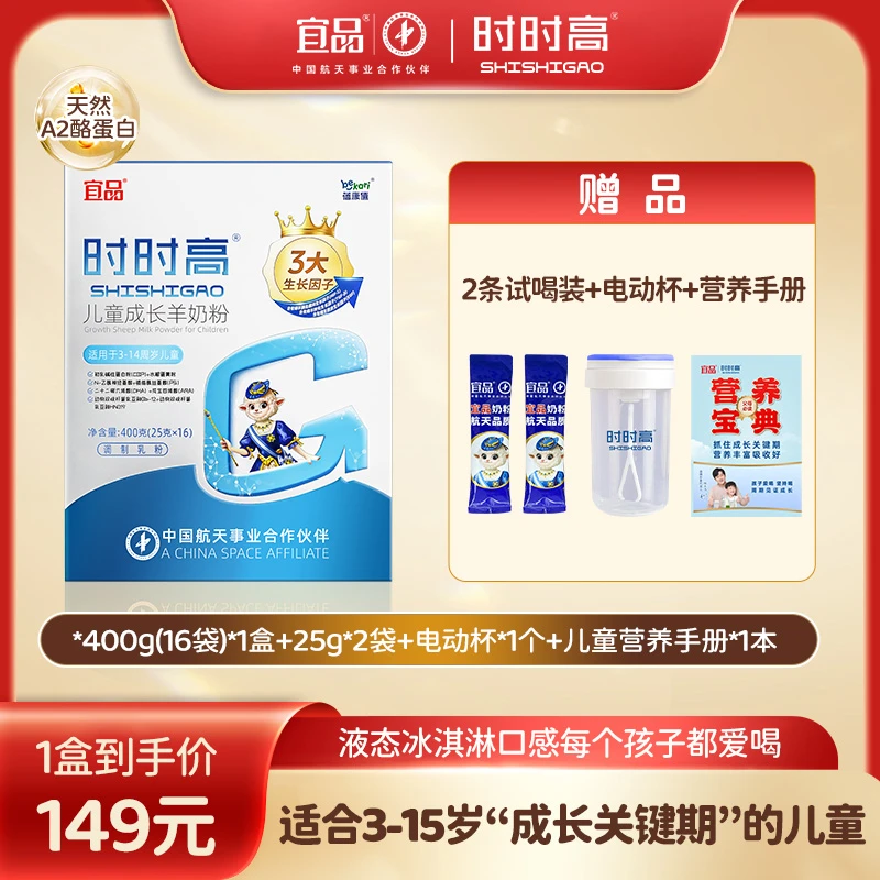 尝鲜装【吸收率94％ 】【小分子A2蛋白】宜品3-15岁脱膻工艺成长羊奶粉