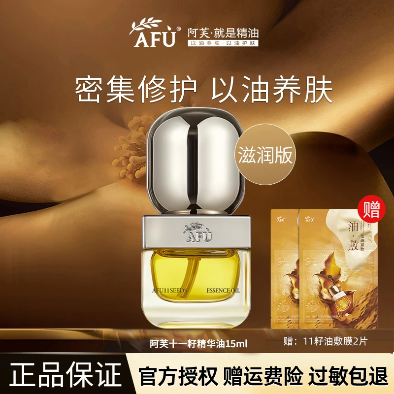 AFU/阿芙精油11籽精华油面部干皮以油养肤十一籽15ml正品保证女